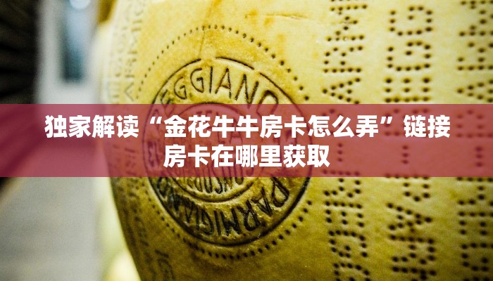 独家解读“金花牛牛房卡怎么弄”链接房卡在哪里获取