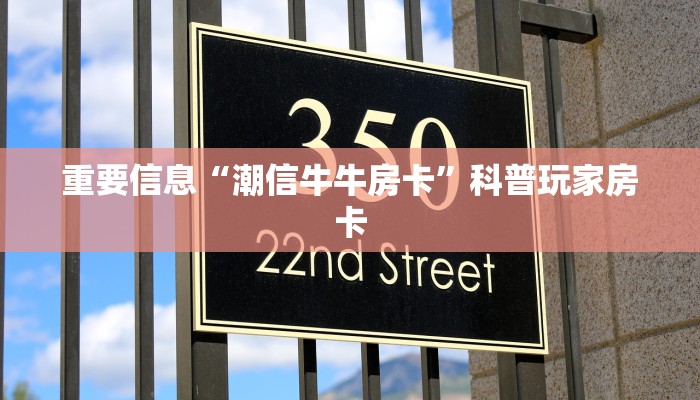 重要信息“潮信牛牛房卡”科普玩家房卡