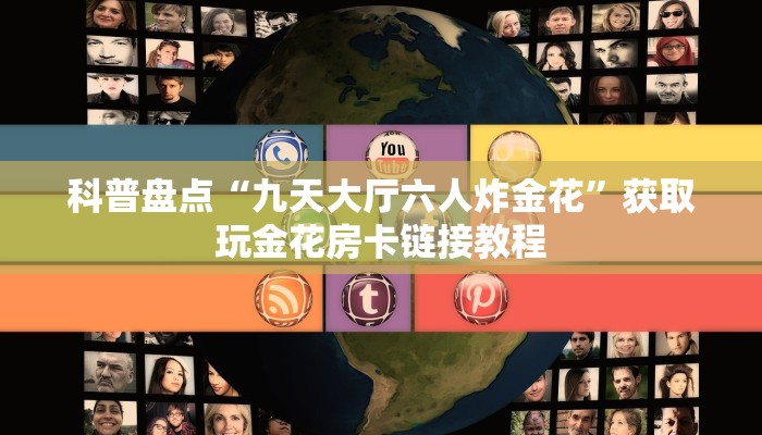 科普盘点“九天大厅六人炸金花”获取玩金花房卡链接教程