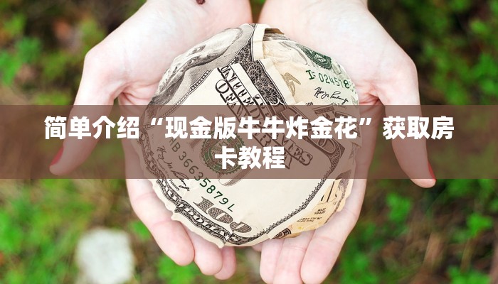 简单介绍“现金版牛牛炸金花”获取房卡教程