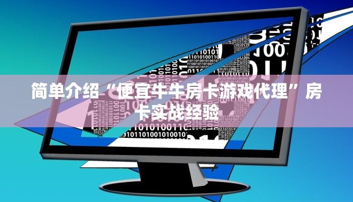 简单介绍“便宜牛牛房卡游戏代理”房卡实战经验
