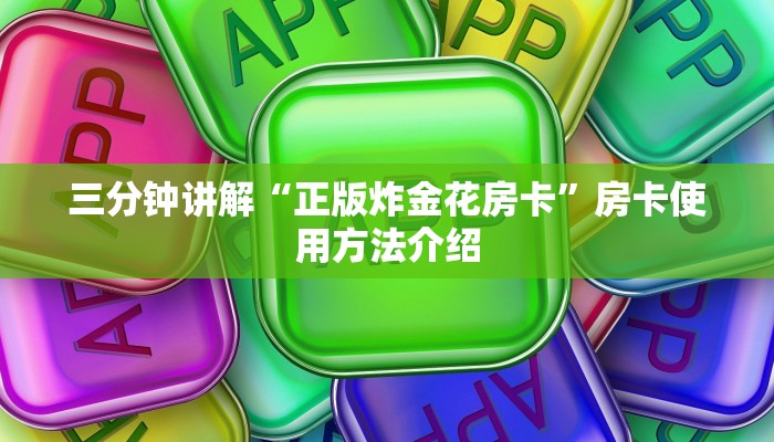 三分钟讲解“正版炸金花房卡”房卡使用方法介绍
