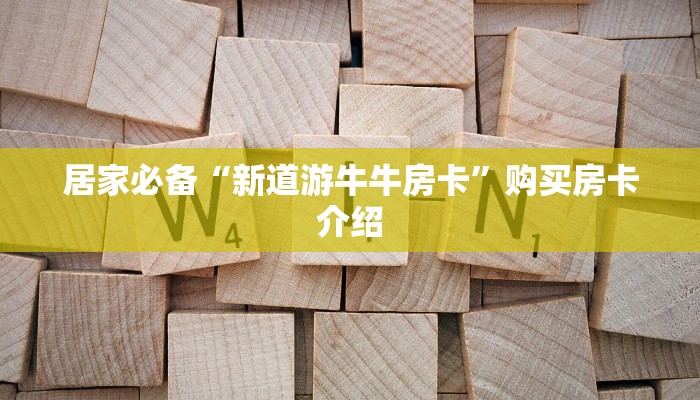 居家必备“新道游牛牛房卡”购买房卡介绍