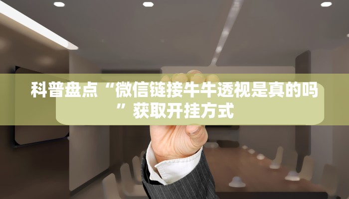 科普盘点“微信链接牛牛透视是真的吗”获取开挂方式