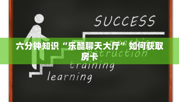 玩家必备教程“微信牛牛链接违法吗”如何获取房卡