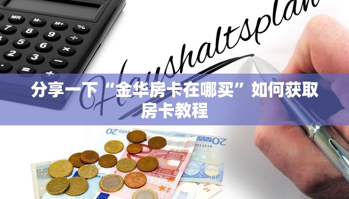 分享一下“金华房卡在哪买”如何获取房卡教程
