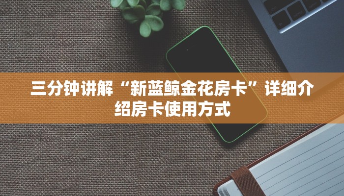 分享一下“炸金花可以开好友房的”链接房卡在哪里获取