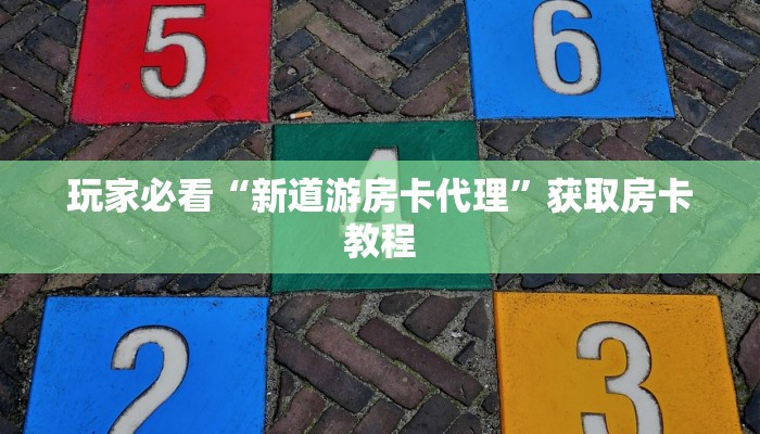 金花房卡怎么充值不了新九游房卡独家解读“
