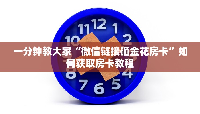 一分钟教大家“微信链接砸金花房卡”如何获取房卡教程