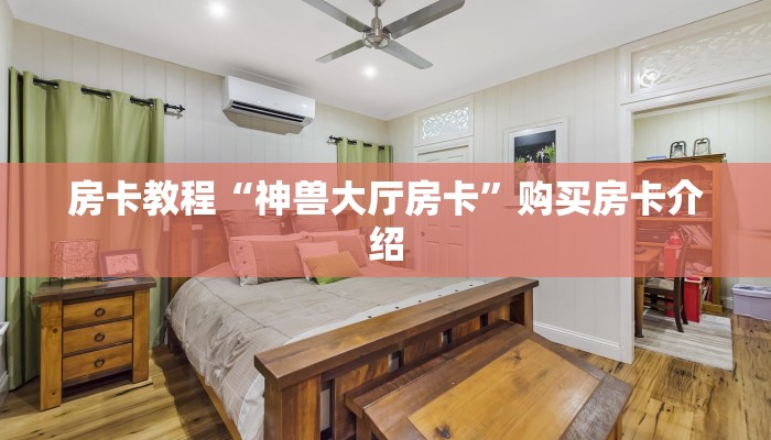 房卡教程“神兽大厅房卡”购买房卡介绍