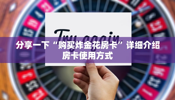 分享一下“购买炸金花房卡”详细介绍房卡使用方式