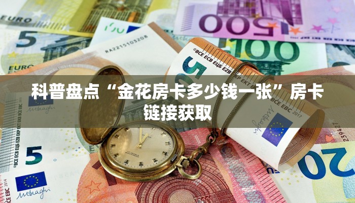 微信牛牛房卡链接拉米大厅房卡怎么买”科普玩家房卡