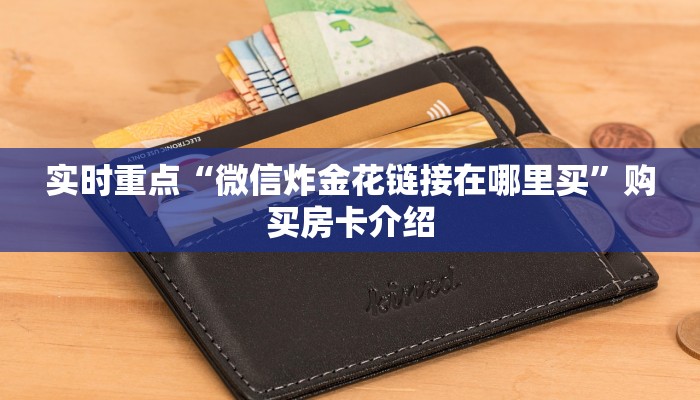 皇豪互娱房卡怎么购买随意玩大厅在哪里买房卡”如何获取房卡