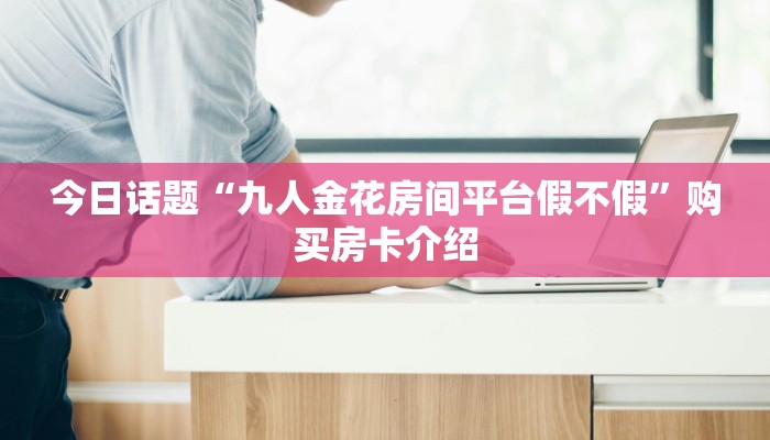 三分钟讲解“微信金花房卡怎么搞”房卡详细充值