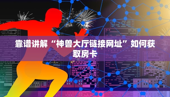 玩家测评“微信斗牛房卡怎么搞链接”详细房卡怎么购买教程