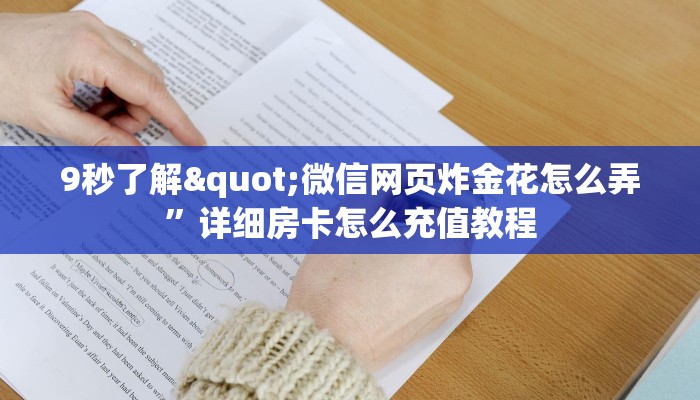 9秒了解"微信网页炸金花怎么弄”详细房卡怎么充值教程
