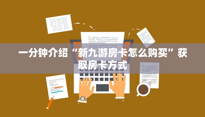 一分钟介绍“新九游房卡怎么购买”获取房卡方式