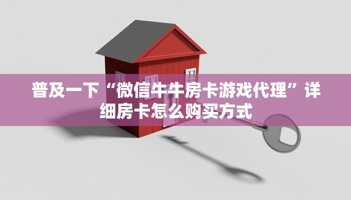 普及一下“微信牛牛房卡游戏代理”详细房卡怎么购买方式
