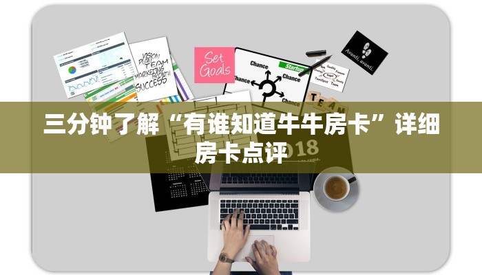 三分钟了解“有谁知道牛牛房卡”详细房卡点评