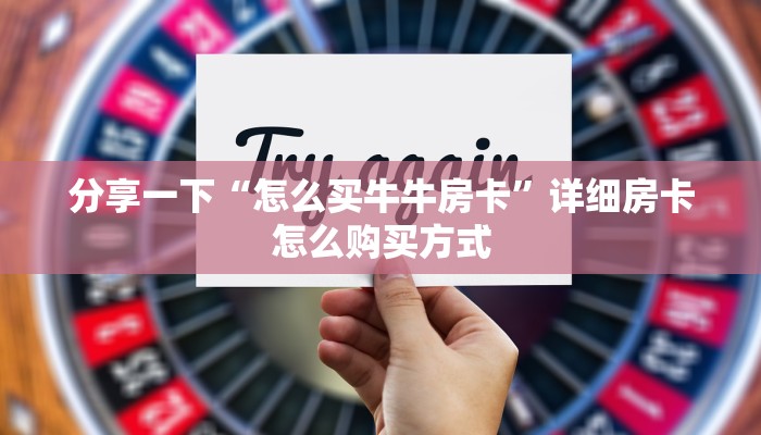 分享一下“怎么买牛牛房卡”详细房卡怎么购买方式
