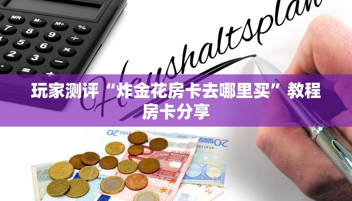 独家解读“微信链接大圣牛牛”房卡使用教程