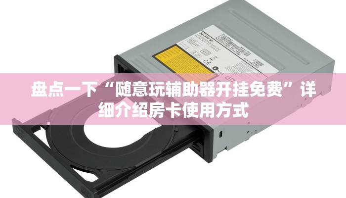 盘点一下“随意玩辅助器开挂免费”详细介绍房卡使用方式
