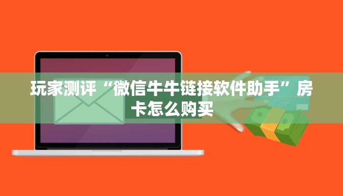 牛牛房卡怎么充值微信牛牛链接房卡在哪里弄”如何获取房卡