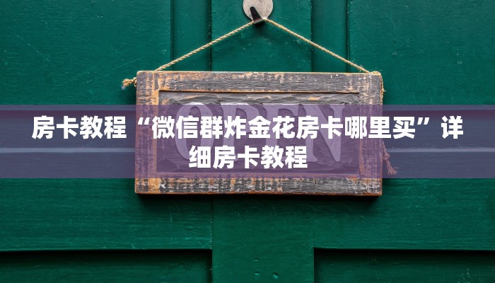 房卡教程“微信群炸金花房卡哪里买”详细房卡教程