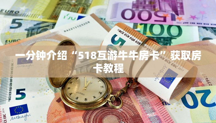 一分钟介绍“518互游牛牛房卡”获取房卡教程