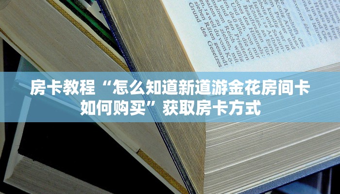 微信群金花房卡哪里充值青龙大厅金花房卡怎么买9秒了解"