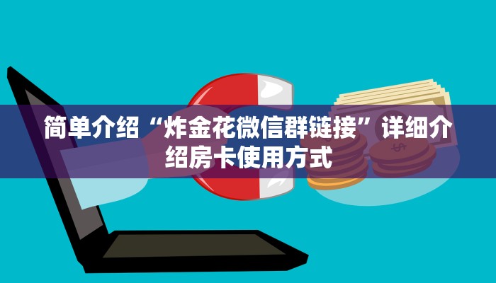 微信上炸金花链接新荣耀大厅牛牛房卡六分钟知识“