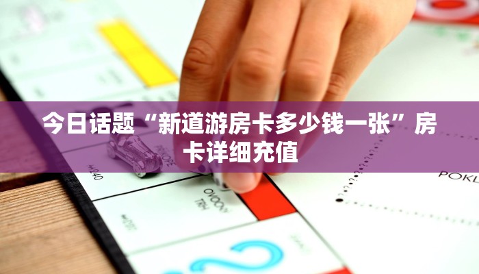 新道游大厅透视辅助软件新星游代理开挂房卡”获取玩金花房卡链接教程