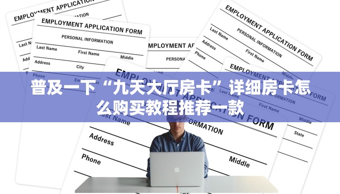 科普盘点“微信链接神兽大厅”购买房卡介绍
