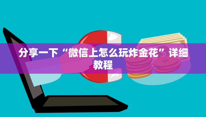 分享一下“微信上怎么玩炸金花”详细教程