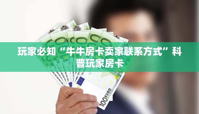 玩家必知“牛牛房卡卖家联系方式”科普玩家房卡