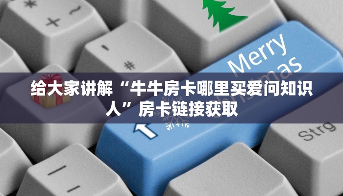 给大家讲解“牛牛房卡哪里买爱问知识人”房卡链接获取