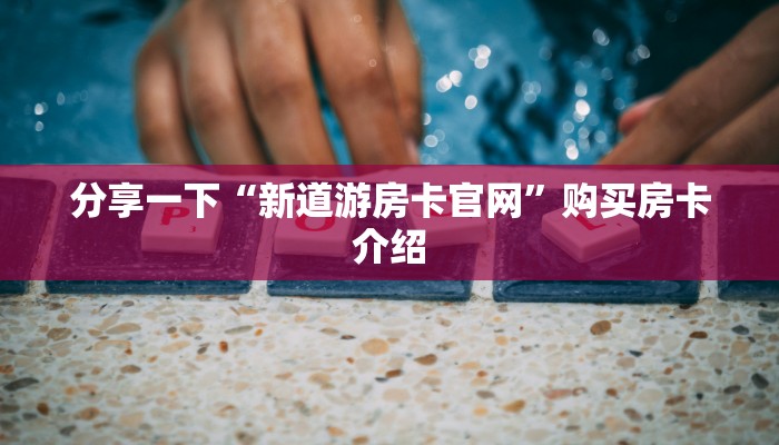 金花房卡怎么充值话费微信炸金花房卡哪里买”房卡链接获取
