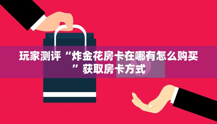金花房卡一手货源蜜瓜大厅拼三张房卡有挂吗重要信息“