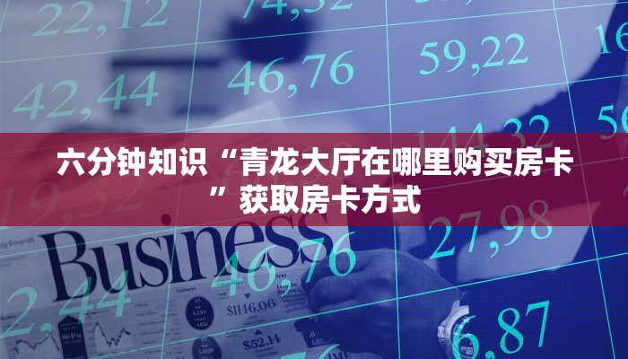 居家必备“微信荣耀炸金花链接”教程房卡分享