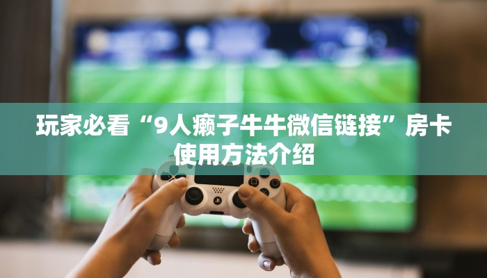 新道游大厅房卡批发中心微信金花房卡怎么买居家必备“