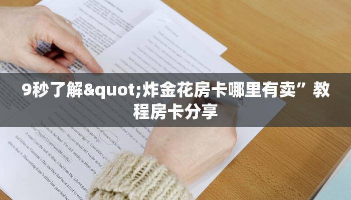 微信里炸金花房卡新神兽房卡”详细房卡教程