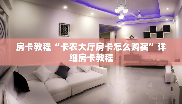 微信斗牛链接房卡全游房卡哪里买”购买房卡介绍