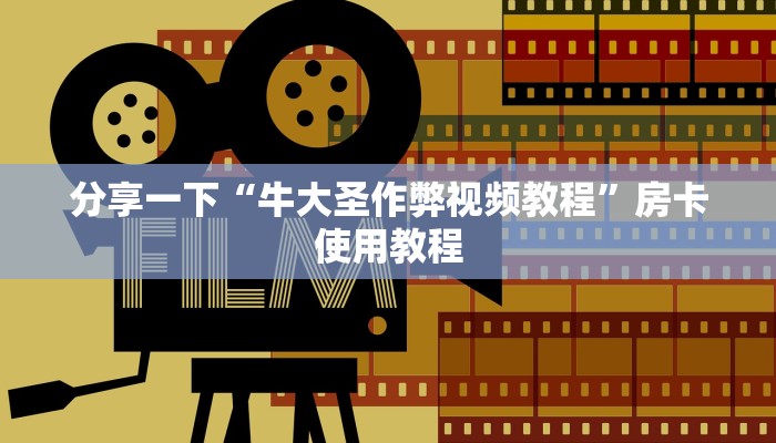 分享一下“牛大圣作弊视频教程”房卡使用教程