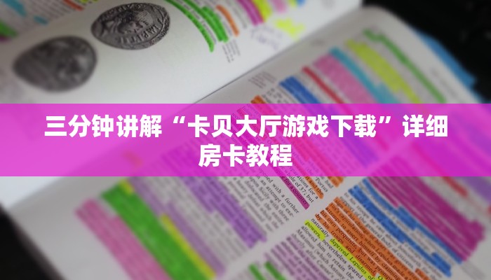 三分钟讲解“卡贝大厅游戏下载”详细房卡教程
