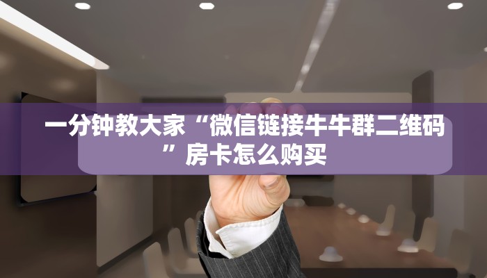 房卡版牛牛如何购买牛牛房卡实测教程分享"