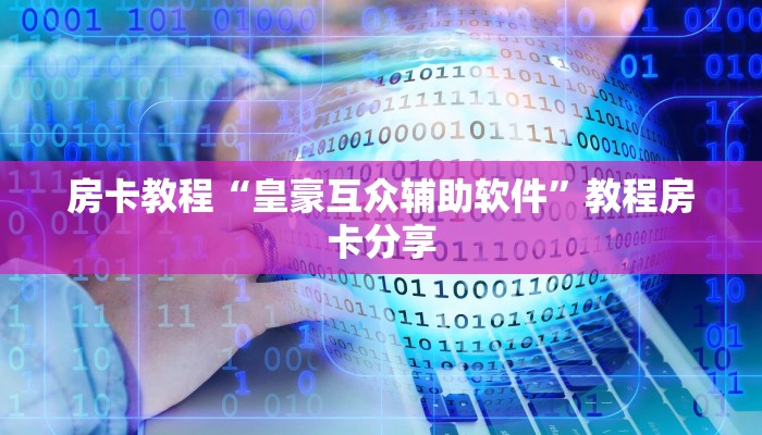 房卡教程“皇豪互众辅助软件”教程房卡分享