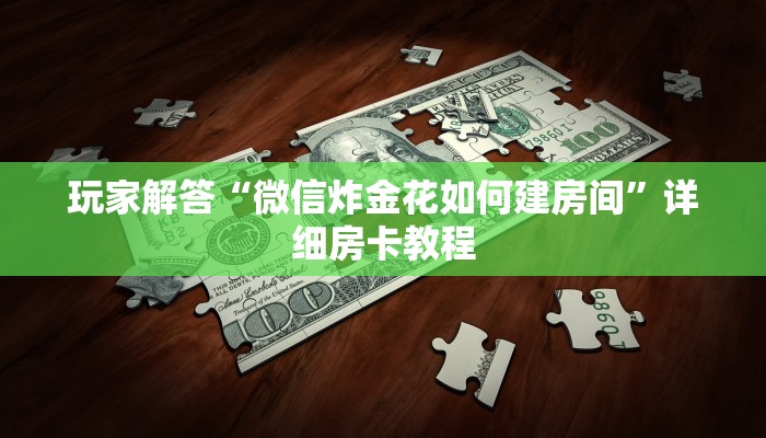 玩家解答“微信炸金花如何建房间”详细房卡教程