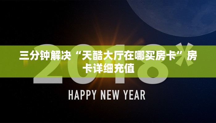 简单介绍“牛魔王游戏平台充房卡”房卡如何领取