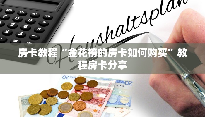 微信炸金花房卡哪里购买微信炸金花链接入口”房卡使用教程