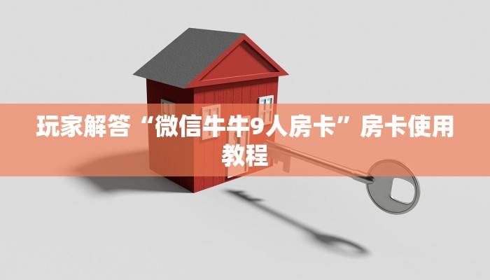 牛牛免费房卡新众乐房卡怎么买玩家测评“